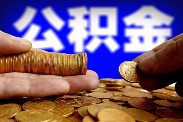 京山封存的住房公积金怎么取出（封存的公积金怎样提取）