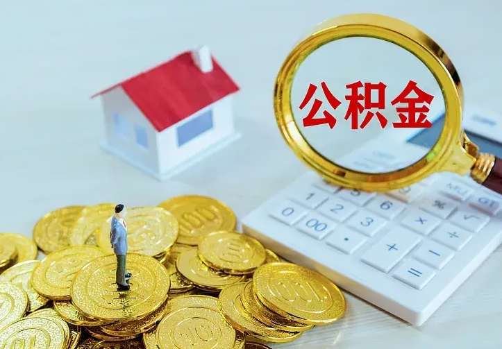 京山云浮公积金如何线上提取（京山云浮公积金如何线上提取流程）
